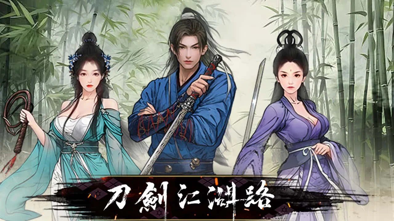 刀剑江湖路-绅士mod版 剧情向 专题图 4