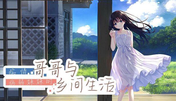 痴情哥哥与病弱妹妹的乡间生活DLC1 痴情哥哥与病弱妹妹的乡间生活DLC1游戏论坛 DLC3追加内容 封面图