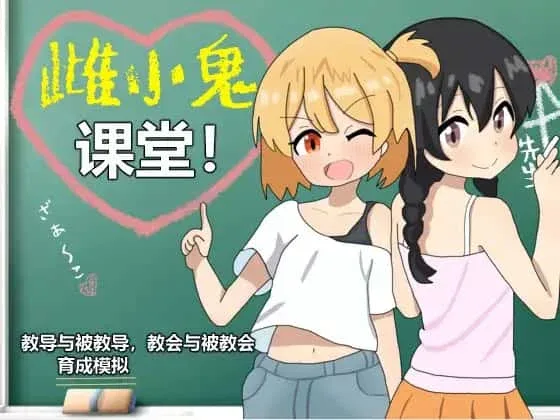 雌小鬼课堂 雌小鬼课堂最新版下载完整资源 封面图