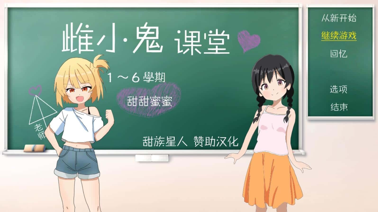 雌小鬼课堂 中文界面 演示图 3