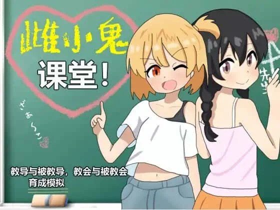 雌小鬼课堂 章节事件 展示图 7