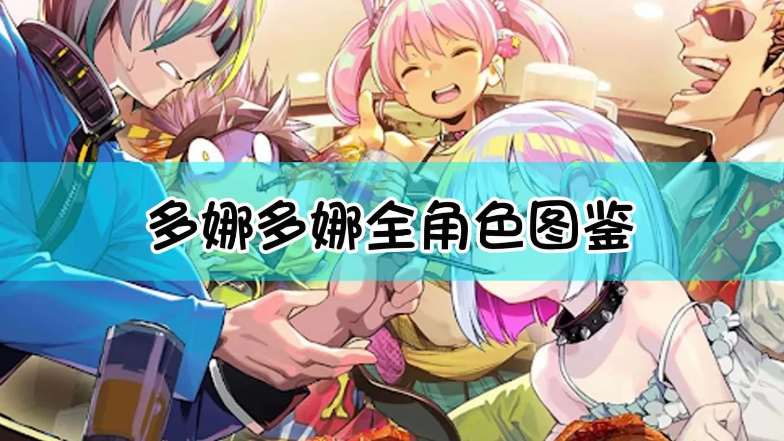 多娜多娜 一起来干坏事吧 CG回收 资料图 2