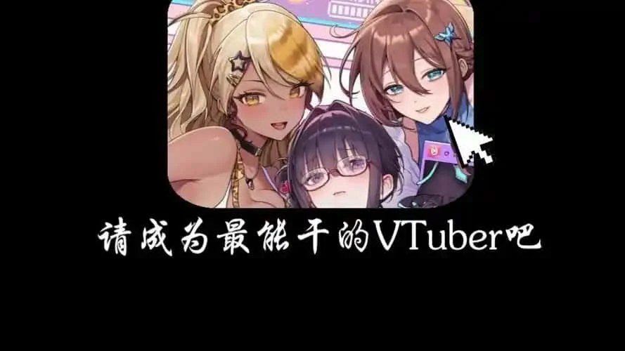 请成为最能干的VTuber吧！ 支线内容 资料图 2