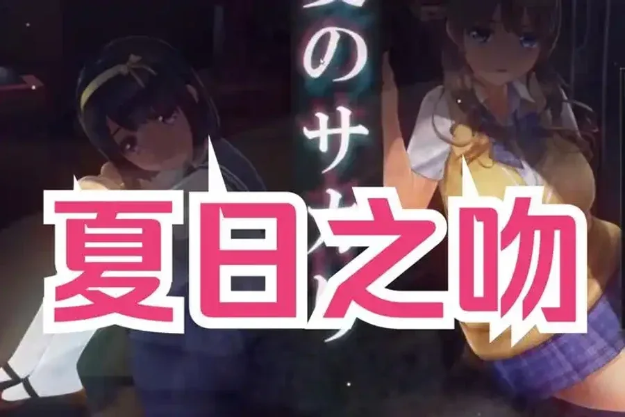 夏日之吻 夏日之吻免费下载安卓版 封面图