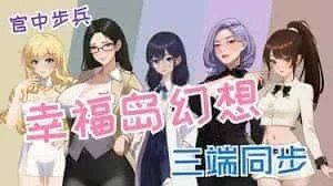 幸福岛幻想_Fantasy of Bliss Island 运行配置 预览图 4