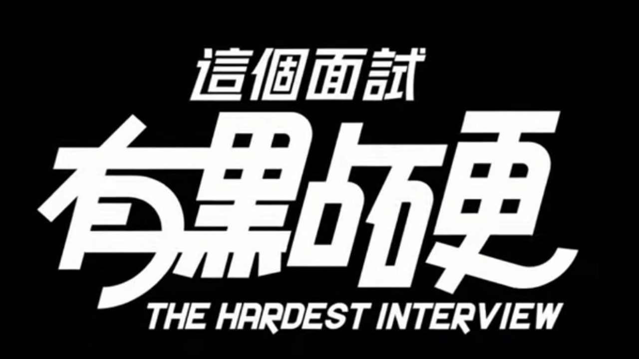 这个面试有点硬 (3) 角色互动 内容截图 8