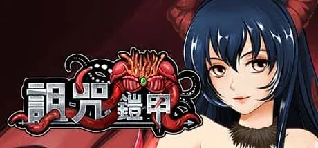 诅咒铠甲 章节事件 专题图